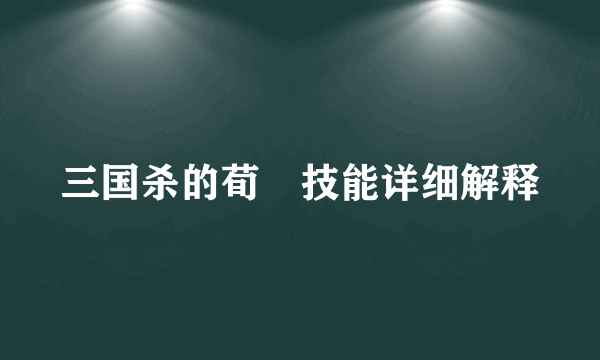 三国杀的荀彧技能详细解释