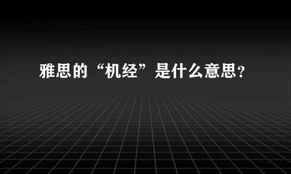 雅思的“机经”是什么意思？