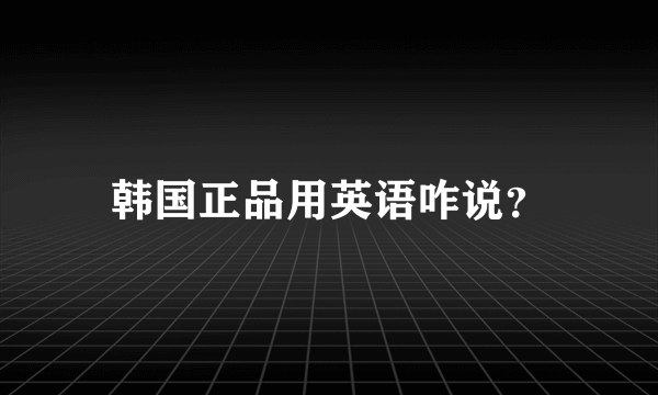 韩国正品用英语咋说？