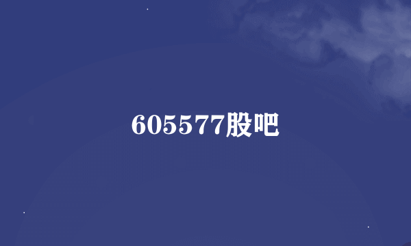 605577股吧