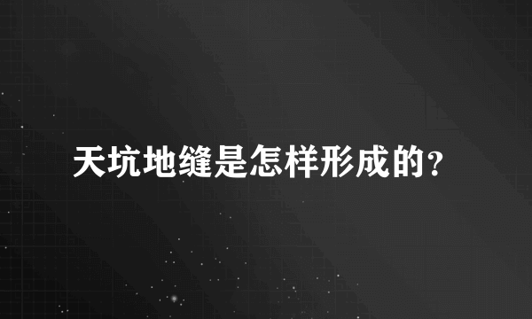 天坑地缝是怎样形成的？