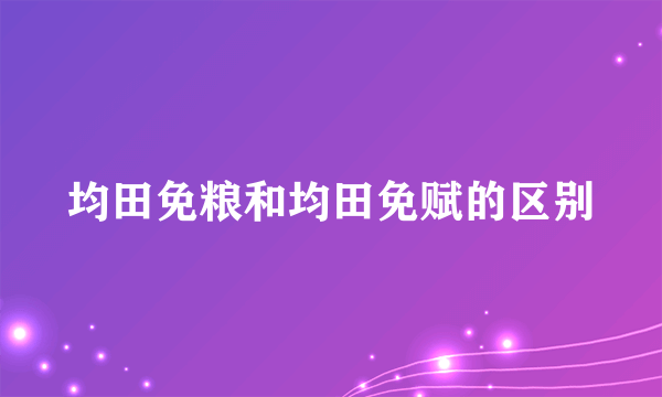 均田免粮和均田免赋的区别