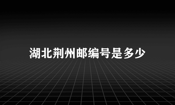 湖北荆州邮编号是多少