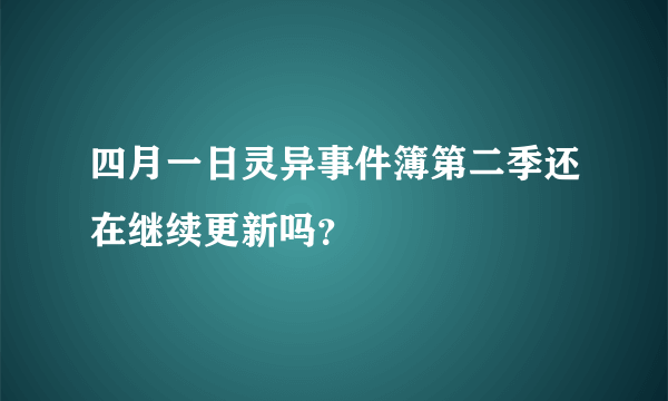 四月一日灵异事件簿第二季还在继续更新吗？