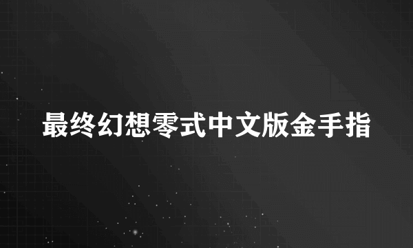 最终幻想零式中文版金手指