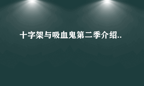 十字架与吸血鬼第二季介绍..