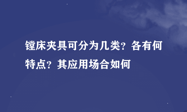 镗床夹具可分为几类？各有何特点？其应用场合如何