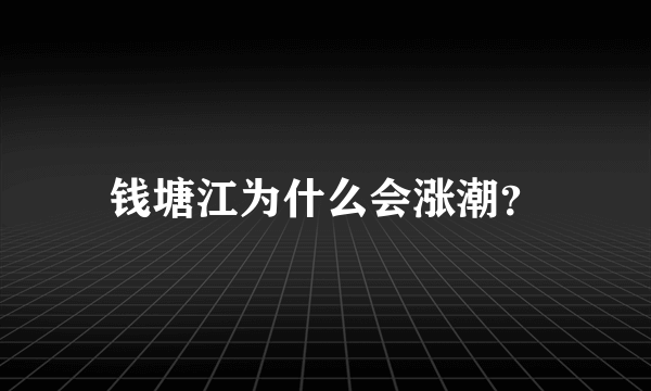 钱塘江为什么会涨潮？