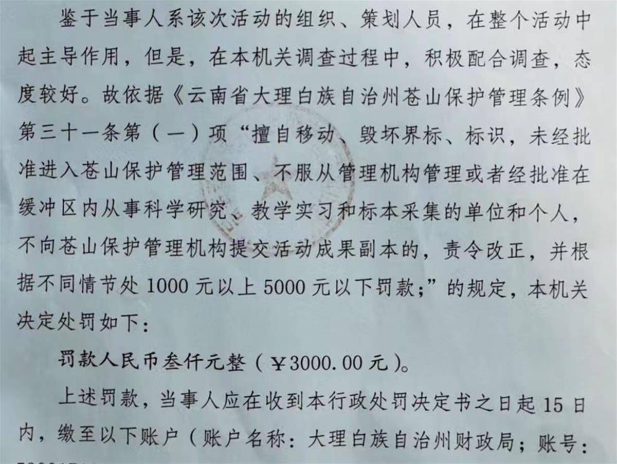 孙春龙一行擅自进入苍山被罚1.75万后朋友圈集资，如何看待其行为？