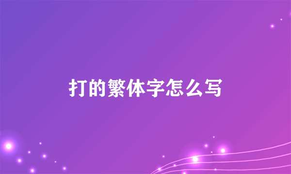 打的繁体字怎么写