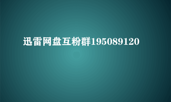 迅雷网盘互粉群195089120