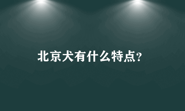 北京犬有什么特点？