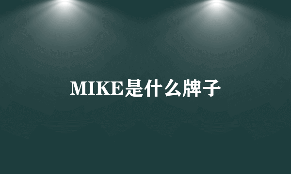 MIKE是什么牌子