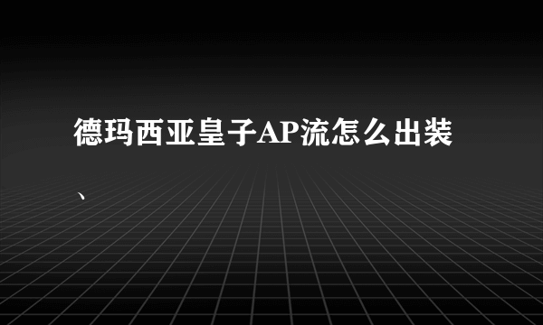 德玛西亚皇子AP流怎么出装、