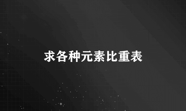 求各种元素比重表