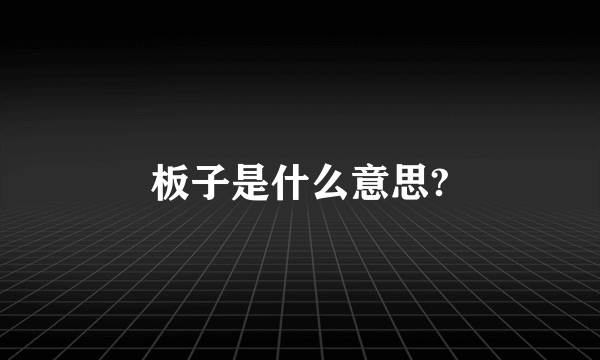 板子是什么意思?