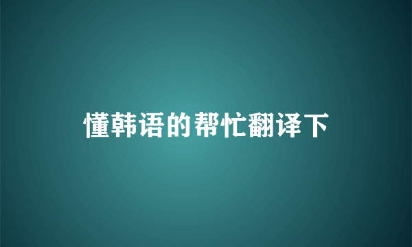 懂韩语的帮忙翻译下