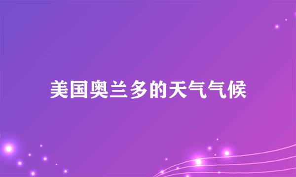 美国奥兰多的天气气候