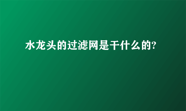 水龙头的过滤网是干什么的?