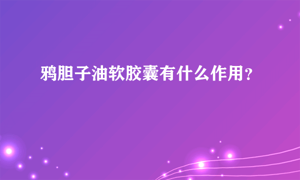 鸦胆子油软胶囊有什么作用？