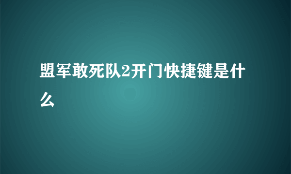 盟军敢死队2开门快捷键是什么