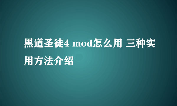 黑道圣徒4 mod怎么用 三种实用方法介绍