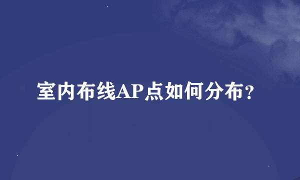 室内布线AP点如何分布？