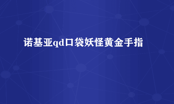 诺基亚qd口袋妖怪黄金手指