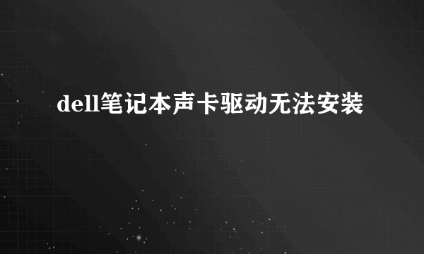 dell笔记本声卡驱动无法安装