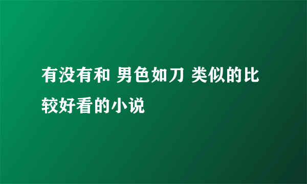 有没有和 男色如刀 类似的比较好看的小说