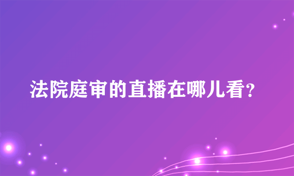 法院庭审的直播在哪儿看？