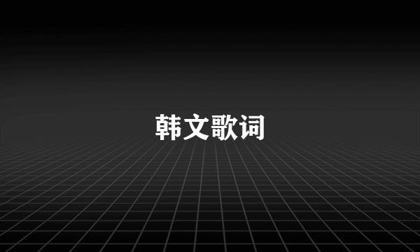 韩文歌词