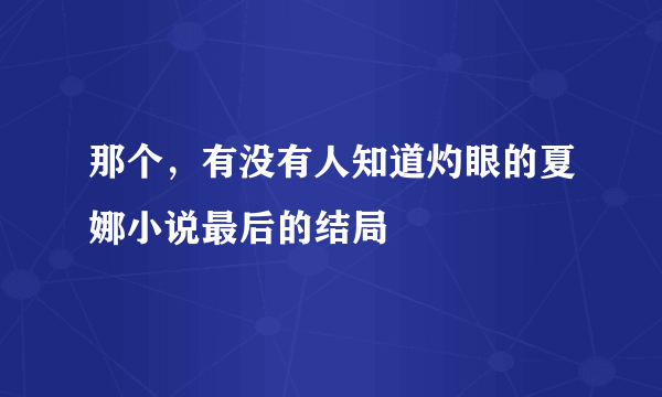 那个，有没有人知道灼眼的夏娜小说最后的结局