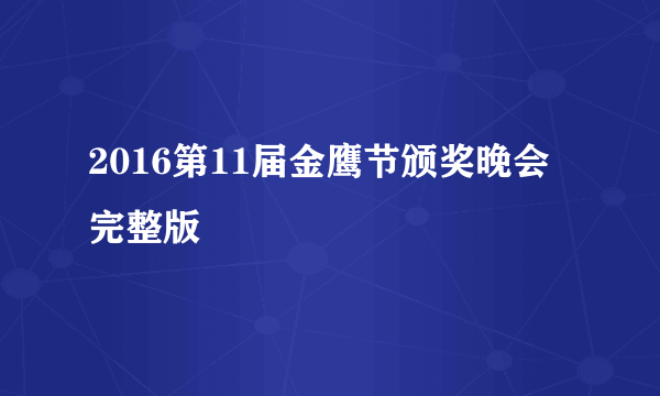 2016第11届金鹰节颁奖晚会完整版