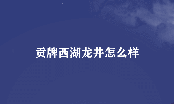 贡牌西湖龙井怎么样