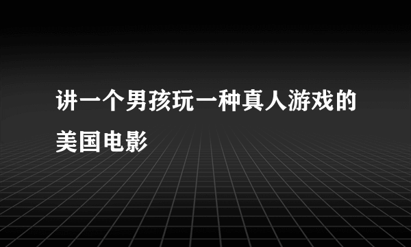 讲一个男孩玩一种真人游戏的美国电影