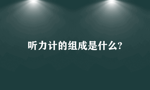 听力计的组成是什么?