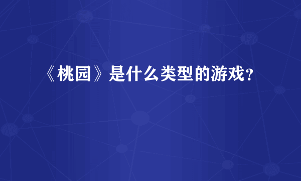 《桃园》是什么类型的游戏？