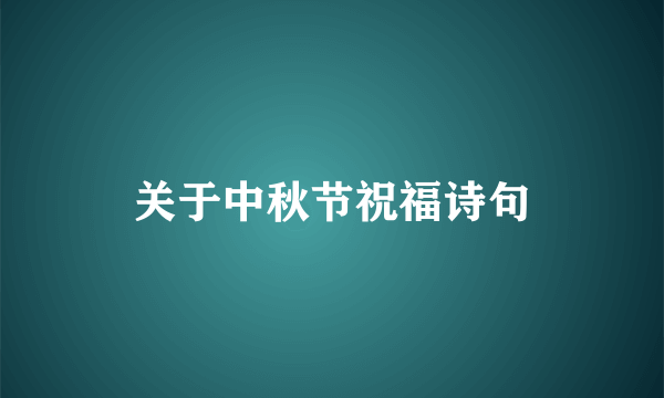 关于中秋节祝福诗句