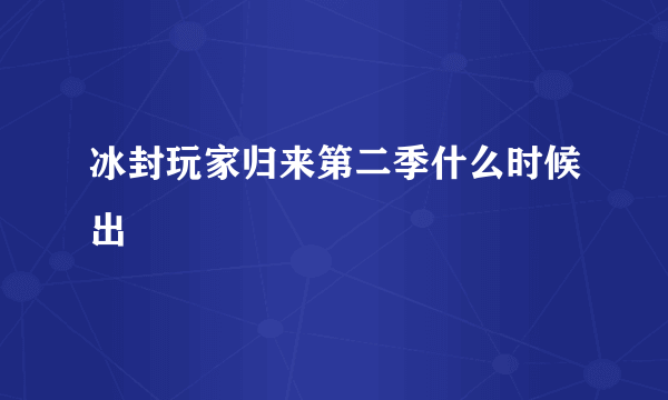 冰封玩家归来第二季什么时候出