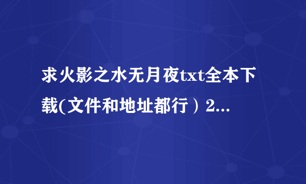 求火影之水无月夜txt全本下载(文件和地址都行）2293197051