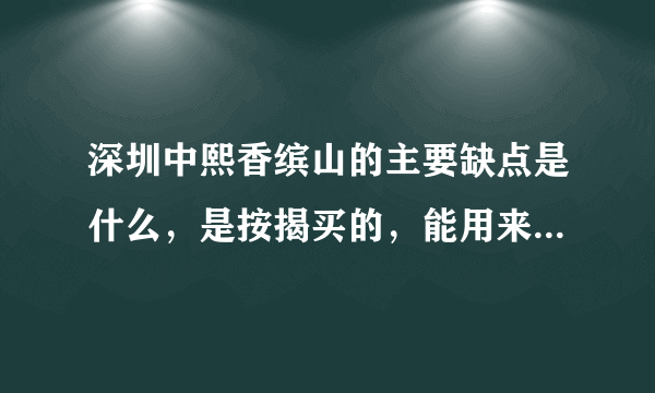 深圳中熙香缤山的主要缺点是什么，是按揭买的，能用来抵押吗？