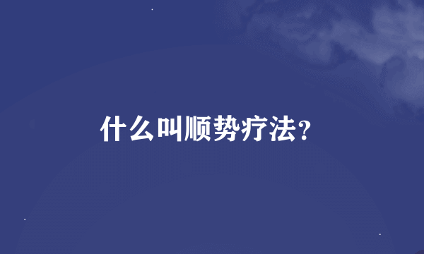 什么叫顺势疗法？