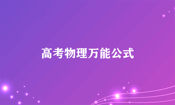 高考物理万能公式