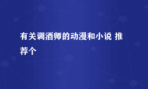 有关调酒师的动漫和小说 推荐个