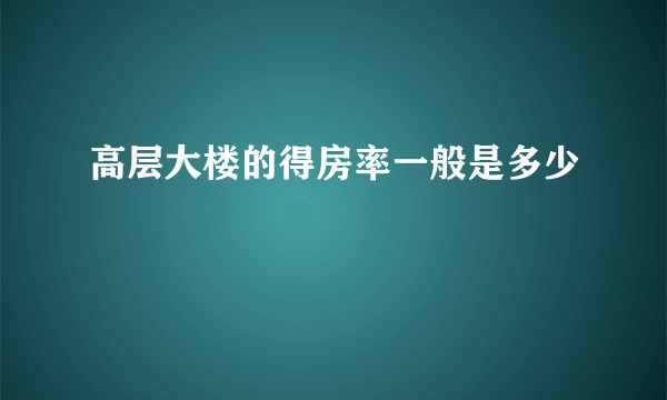 高层大楼的得房率一般是多少