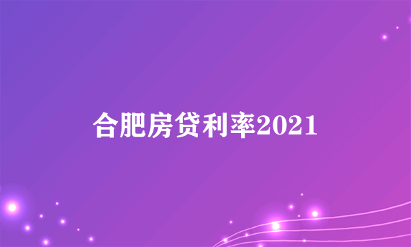 合肥房贷利率2021