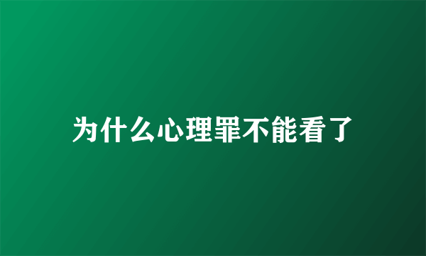 为什么心理罪不能看了