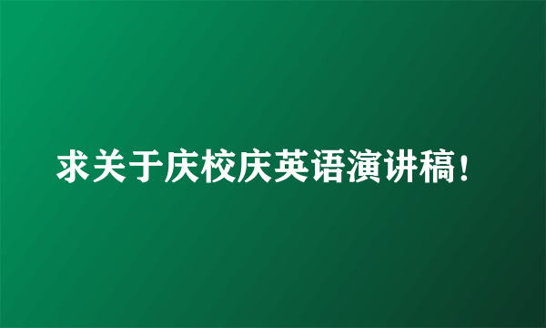 求关于庆校庆英语演讲稿！