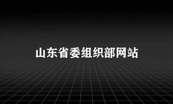 山东省委组织部网站